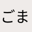 ごまのかずだけ