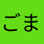 ごまのふりかけ