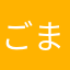 ごまふな