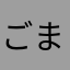 ごままっこ