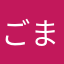 ごまみさんせい