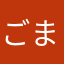 ごまみゅー