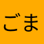 ごまめぐろ