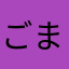 ごまもどき。