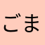 ごまゆきみ