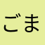 ごまりおん