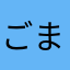 ごまんにんの中から選ばれた1人
