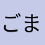 ごまロック