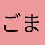 ごま昆布さん