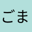 ごま油z
