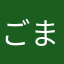 ごま----
