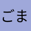 ごま0413