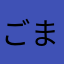ごま0521