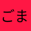 ごま561