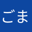 ごまkm