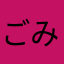 ごみえぷ
