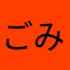 ごみかすうううう