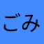 ごみかすか