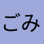 ごみかす73