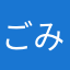 ごみか糧か