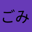 ごみがあああああ