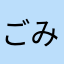 ごみくすみたいなアプリだなぁ
