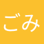 ごみごみごみんごみ