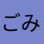 ごみごみまん