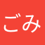 ごみごみみ