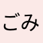 ごみすぎて