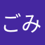 ごみそそそ