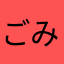 ごみぞう