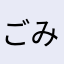 ごみだめ