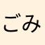 ごみのろ