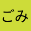 ごみはごみ