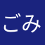ごみぱち