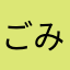 ごみやり