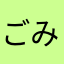 ごみんん