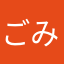 ごみゴミごみゴミ