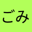 ごみチャン