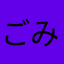 ごみブロスタおもんない