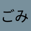 ごみーん