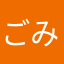 ごみ入れる価値なし