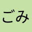 ごみ箱のサカナ
