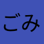 ごみ15987632