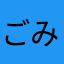 ごみzzz