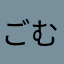 ごむのび太
