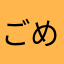 ごめ〜ん