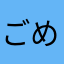 ごめかす