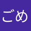 ごめんない